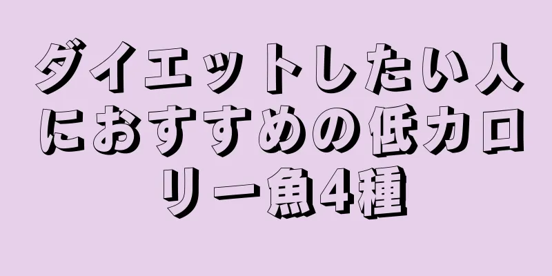 ダイエットしたい人におすすめの低カロリー魚4種