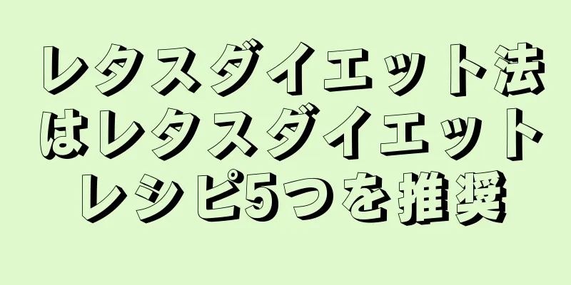 レタスダイエット法はレタスダイエットレシピ5つを推奨