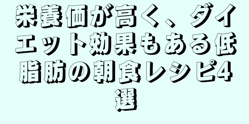 栄養価が高く、ダイエット効果もある低脂肪の朝食レシピ4選