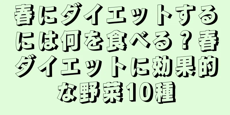 春にダイエットするには何を食べる？春ダイエットに効果的な野菜10種