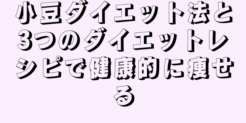 小豆ダイエット法と3つのダイエットレシピで健康的に痩せる