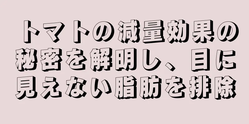 トマトの減量効果の秘密を解明し、目に見えない脂肪を排除