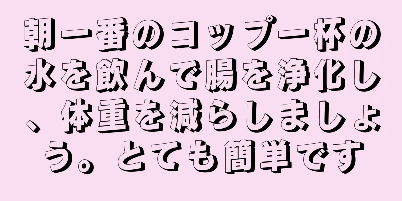 朝一番のコップ一杯の水を飲んで腸を浄化し、体重を減らしましょう。とても簡単です
