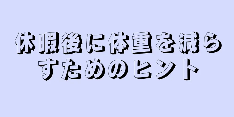 休暇後に体重を減らすためのヒント