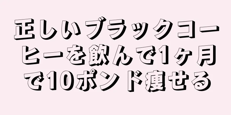 正しいブラックコーヒーを飲んで1ヶ月で10ポンド痩せる