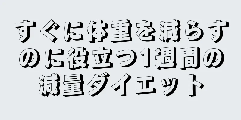 すぐに体重を減らすのに役立つ1週間の減量ダイエット