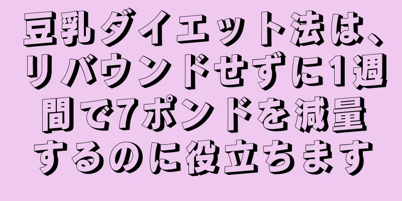 豆乳ダイエット法は、リバウンドせずに1週間で7ポンドを減量するのに役立ちます