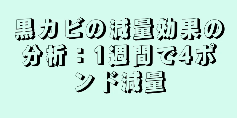 黒カビの減量効果の分析：1週間で4ポンド減量