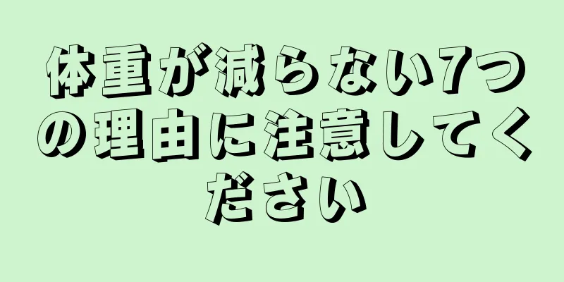 体重が減らない7つの理由に注意してください