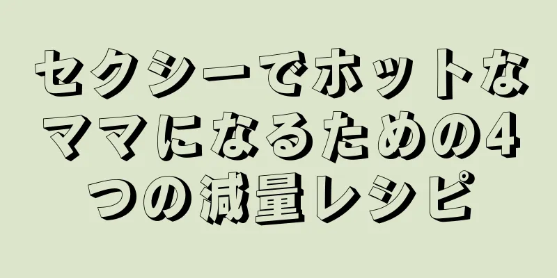 セクシーでホットなママになるための4つの減量レシピ