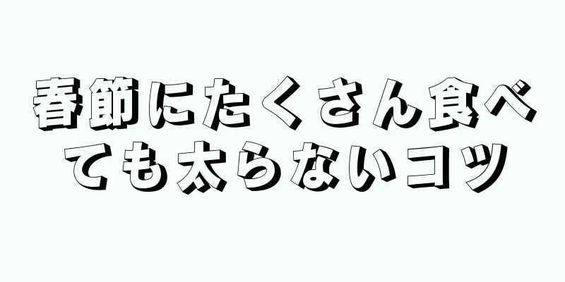 春節にたくさん食べても太らないコツ