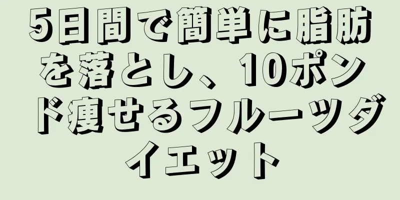5日間で簡単に脂肪を落とし、10ポンド痩せるフルーツダイエット