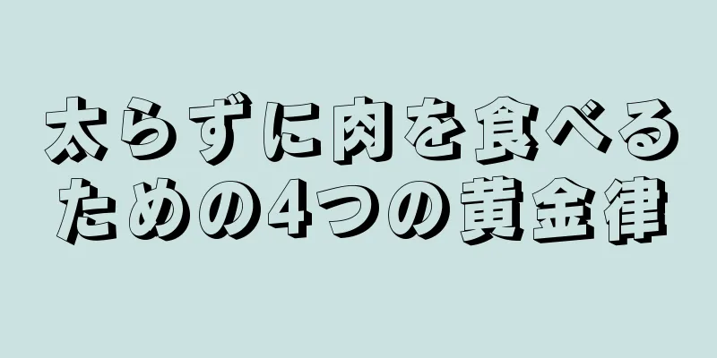 太らずに肉を食べるための4つの黄金律