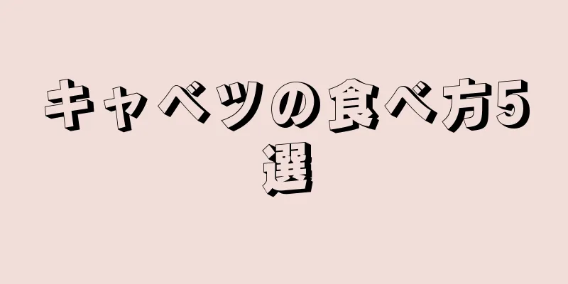 キャベツの食べ方5選