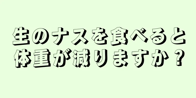 生のナスを食べると体重が減りますか？