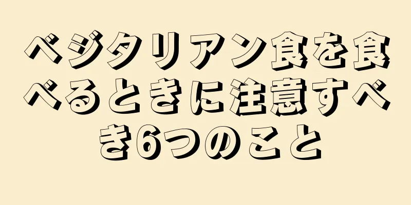 ベジタリアン食を食べるときに注意すべき6つのこと