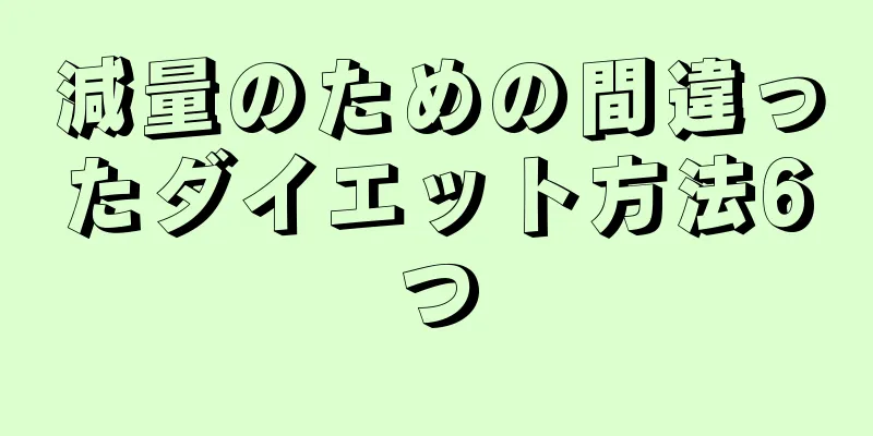 減量のための間違ったダイエット方法6つ