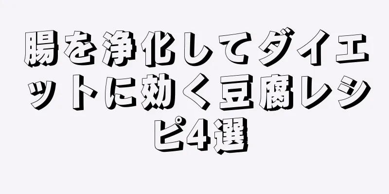 腸を浄化してダイエットに効く豆腐レシピ4選