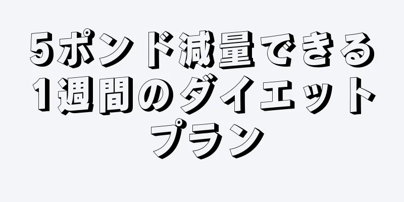 5ポンド減量できる1週間のダイエットプラン
