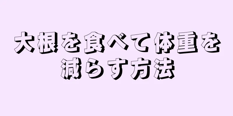 大根を食べて体重を減らす方法