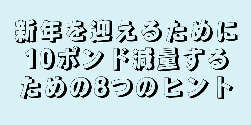 新年を迎えるために10ポンド減量するための8つのヒント