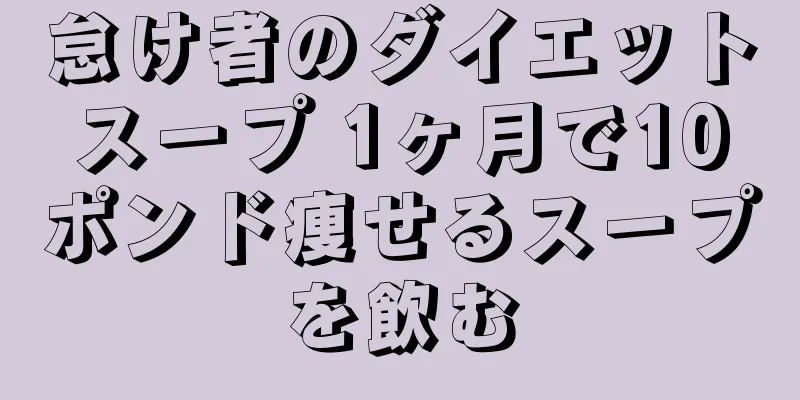 怠け者のダイエットスープ 1ヶ月で10ポンド痩せるスープを飲む
