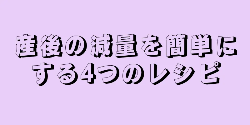 産後の減量を簡単にする4つのレシピ