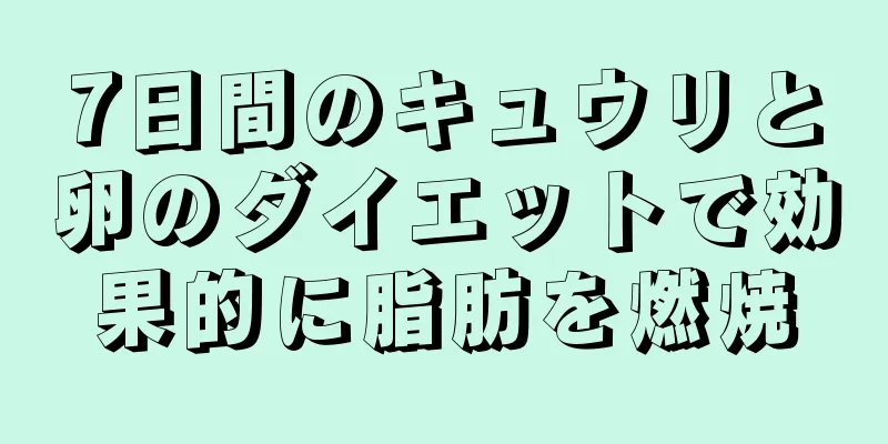 7日間のキュウリと卵のダイエットで効果的に脂肪を燃焼