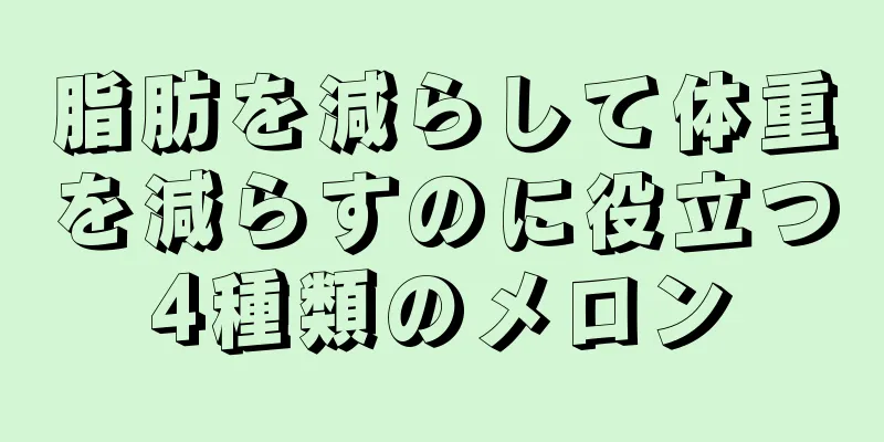 脂肪を減らして体重を減らすのに役立つ4種類のメロン