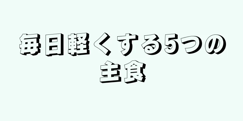 毎日軽くする5つの主食