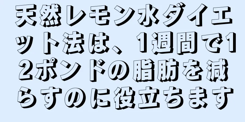 天然レモン水ダイエット法は、1週間で12ポンドの脂肪を減らすのに役立ちます