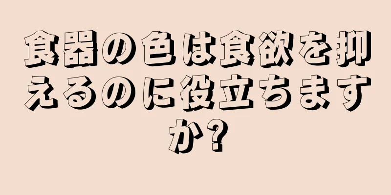食器の色は食欲を抑えるのに役立ちますか?