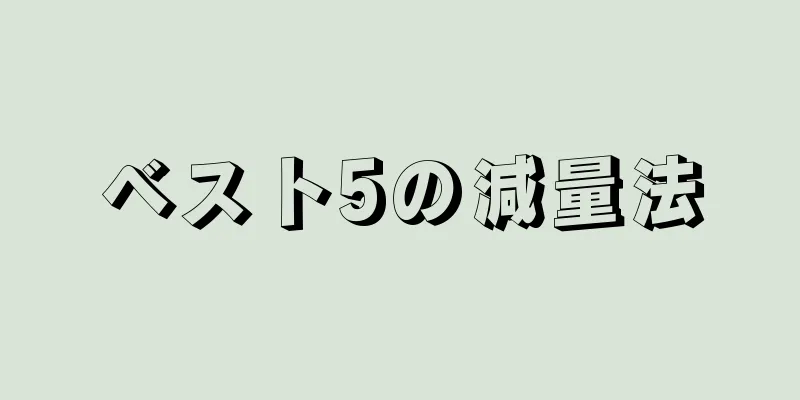 ベスト5の減量法