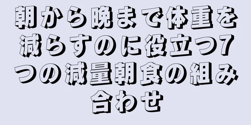 朝から晩まで体重を減らすのに役立つ7つの減量朝食の組み合わせ