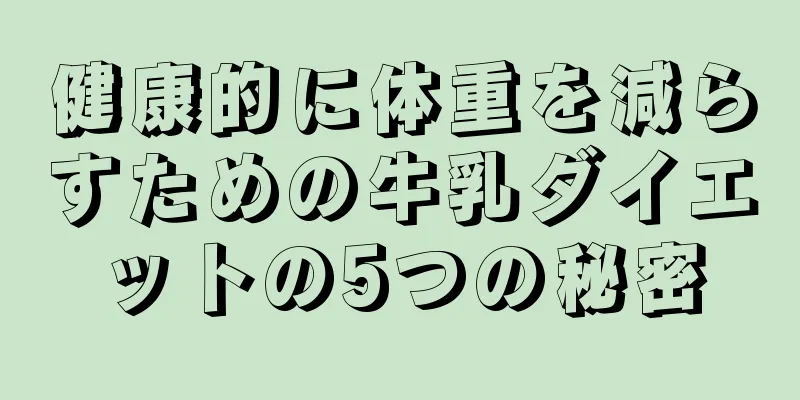 健康的に体重を減らすための牛乳ダイエットの5つの秘密