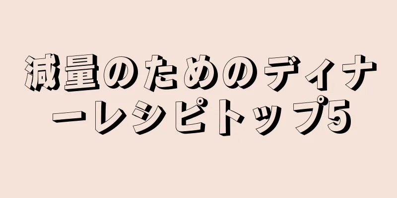 減量のためのディナーレシピトップ5