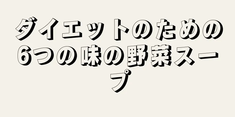 ダイエットのための6つの味の野菜スープ