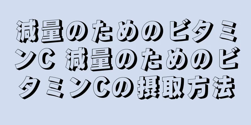 減量のためのビタミンC 減量のためのビタミンCの摂取方法