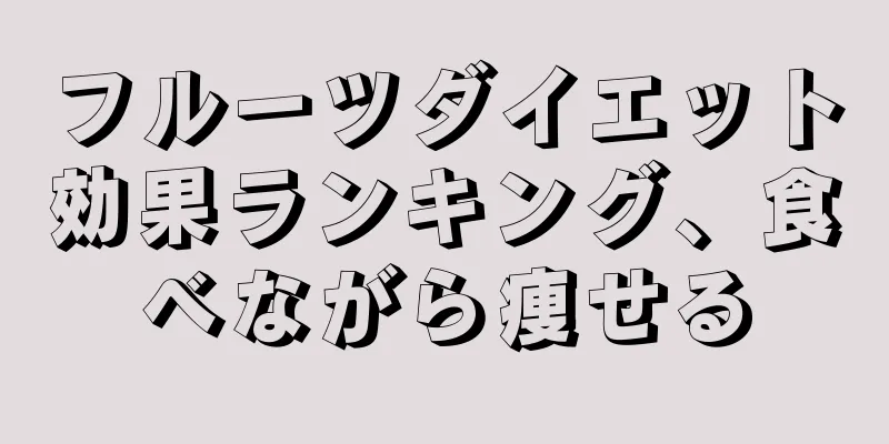 フルーツダイエット効果ランキング、食べながら痩せる