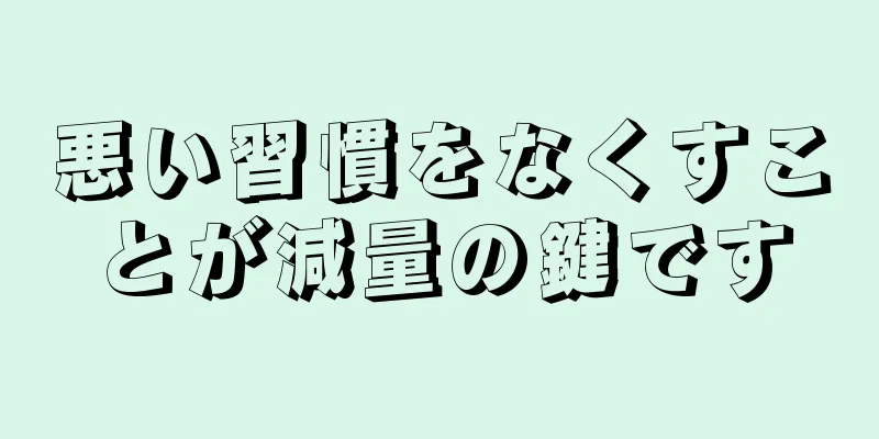 悪い習慣をなくすことが減量の鍵です