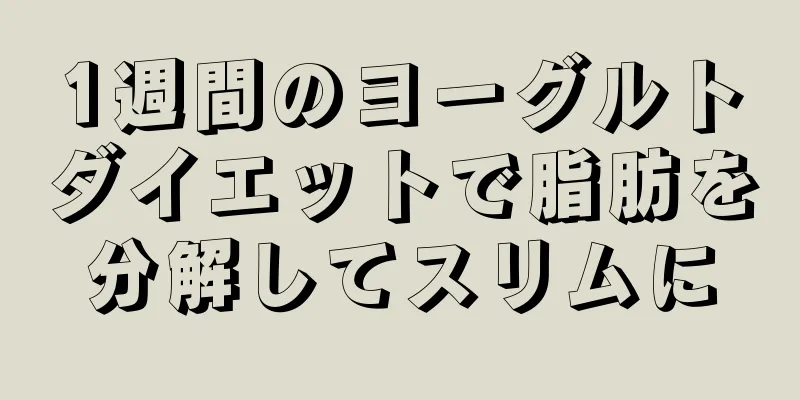 1週間のヨーグルトダイエットで脂肪を分解してスリムに