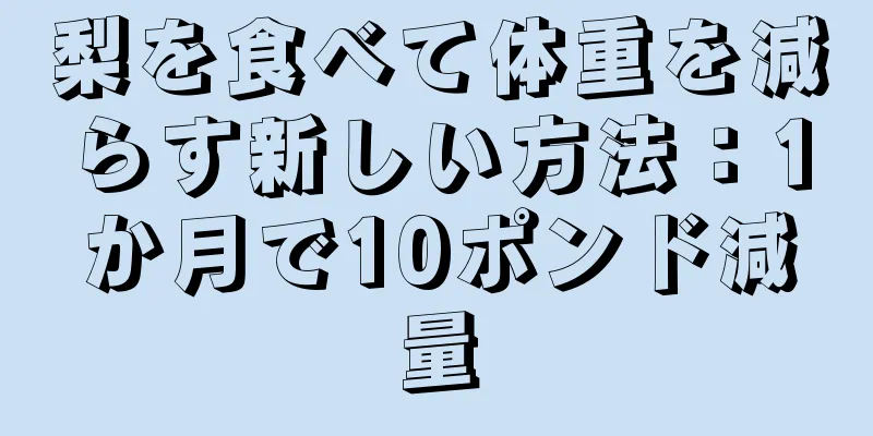 梨を食べて体重を減らす新しい方法：1か月で10ポンド減量