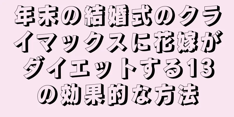 年末の結婚式のクライマックスに花嫁がダイエットする13の効果的な方法