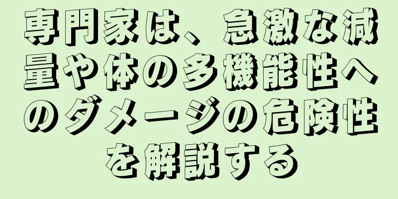 専門家は、急激な減量や体の多機能性へのダメージの危険性を解説する