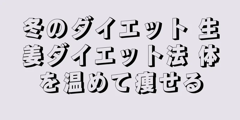 冬のダイエット 生姜ダイエット法 体を温めて痩せる