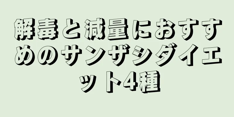 解毒と減量におすすめのサンザシダイエット4種