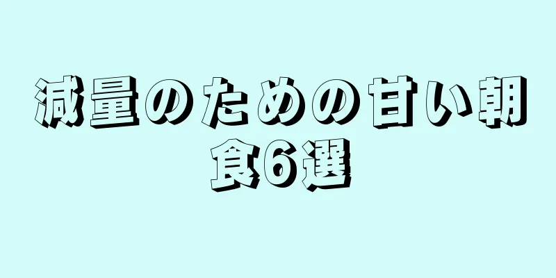 減量のための甘い朝食6選
