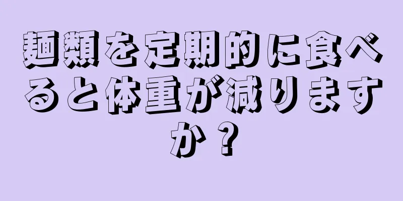 麺類を定期的に食べると体重が減りますか？