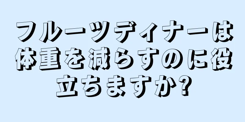 フルーツディナーは体重を減らすのに役立ちますか?