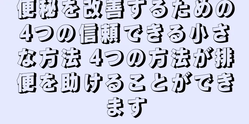 便秘を改善するための4つの信頼できる小さな方法 4つの方法が排便を助けることができます